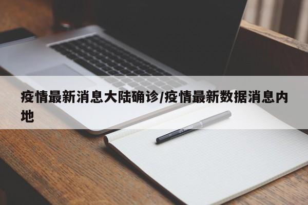 疫情最新消息大陆确诊/疫情最新数据消息内地