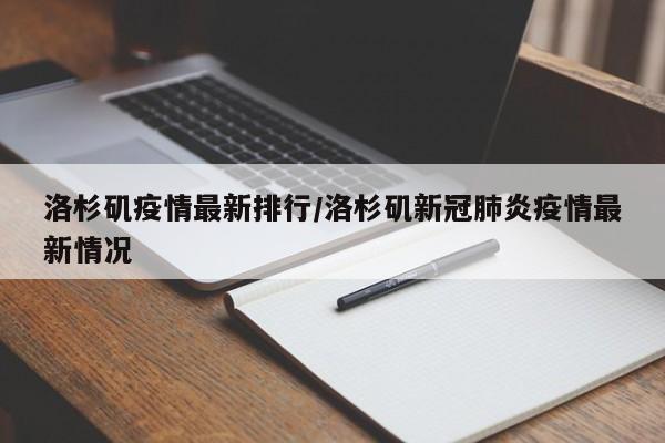 洛杉矶疫情最新排行/洛杉矶新冠肺炎疫情最新情况