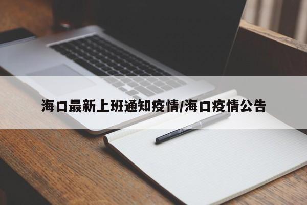 海口最新上班通知疫情/海口疫情公告