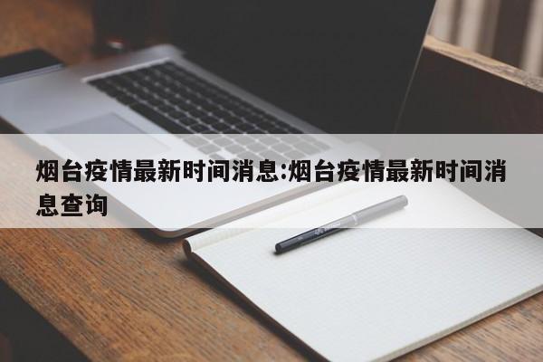 烟台疫情最新时间消息:烟台疫情最新时间消息查询