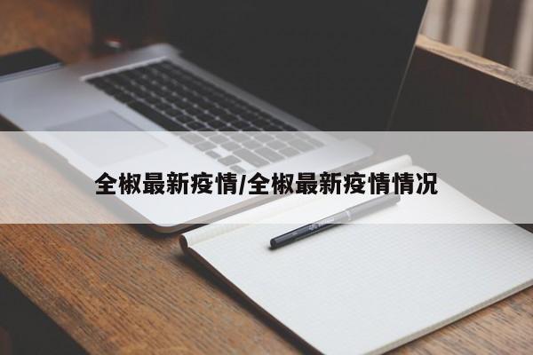 全椒最新疫情/全椒最新疫情情况