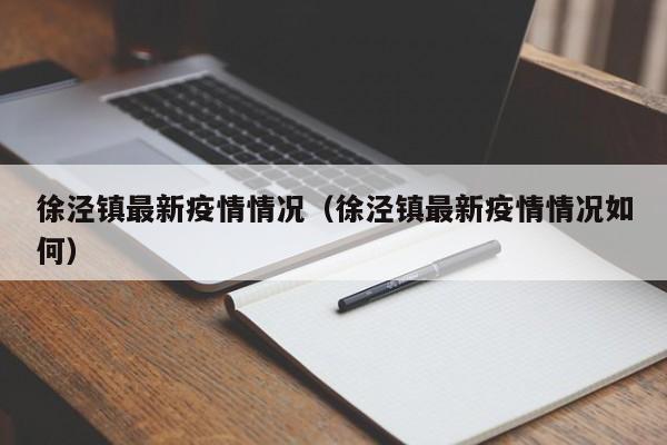 徐泾镇最新疫情情况(徐泾镇最新疫情情况如何)