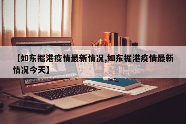 【如东掘港疫情最新情况,如东掘港疫情最新情况今天】