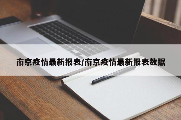 南京疫情最新报表/南京疫情最新报表数据