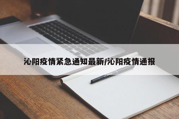 沁阳疫情紧急通知最新/沁阳疫情通报