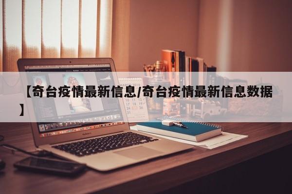 【奇台疫情最新信息/奇台疫情最新信息数据】
