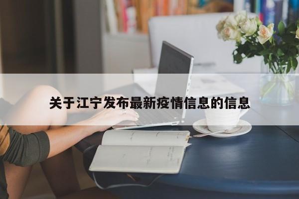 关于江宁发布最新疫情信息的信息
