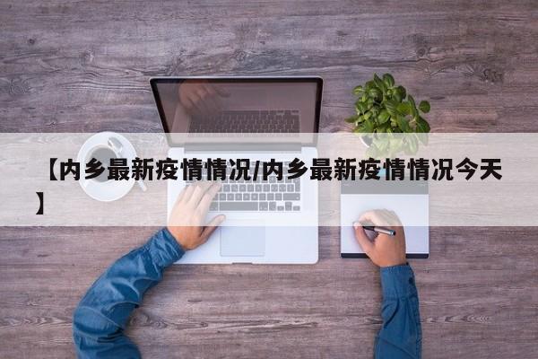 【内乡最新疫情情况/内乡最新疫情情况今天】