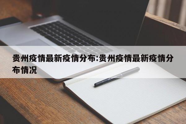 贵州疫情最新疫情分布:贵州疫情最新疫情分布情况