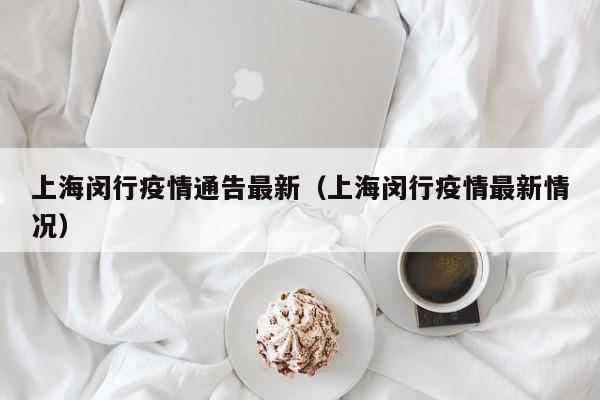 上海闵行疫情通告最新(上海闵行疫情最新情况)